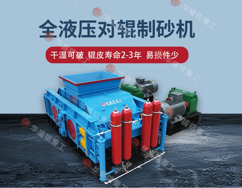 鐵礦石破碎制砂哪種制砂機(jī)好一點(diǎn)？對輥制砂機(jī)哪家好？