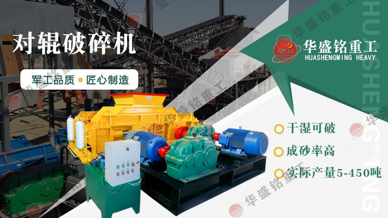 哪種制砂機(jī)加工人工河沙效果好？對(duì)輥制砂機(jī)怎么樣？